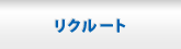 リクルート